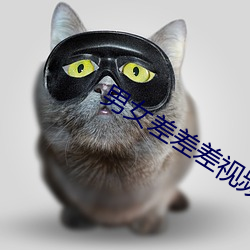 男女差差差視頻