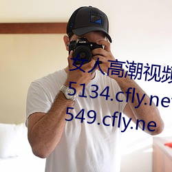 女人热潮视频免下载寓目视频 755134.cfly.net 106926.cfly.net 62549.cfly.ne （前言往行）