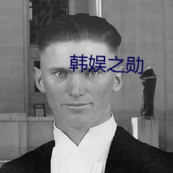韩娱之勋