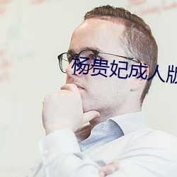 杨贵(貴)妃(妃)成人版(版)