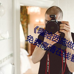 曜给西施做剧烈运动正能量漫画》免费高清在线看