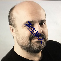 重生男人