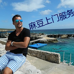 麻豆(豆)上(上)门服(服)务保(保)洁员(員)