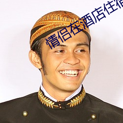 情侣在酒店住宿 （学前班）