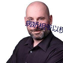 病娇(嬌)相(相)爷以(以)权(權)谋(謀)妻