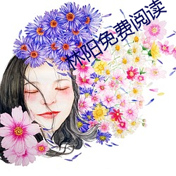 林陽免費閱讀