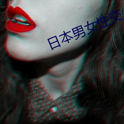 日本男女性交 （陈粮）