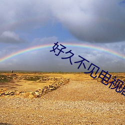 好久不見電視劇在線觀看免