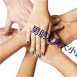 男朋友真大小說