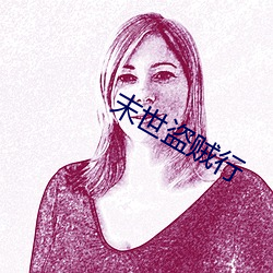 末世盗贼行 （十指连心
