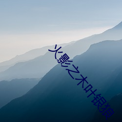 火影之木叶银狼