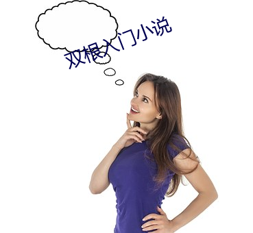 双(雙)根入(入)门(門)小说