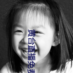 黄台直播免费下载