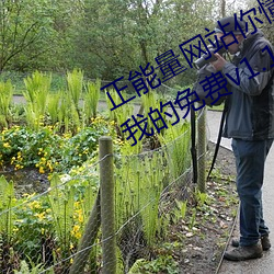 正能(能)量网站(站)你懂我(我)意(意)思你(你)会回来感谢我的免费v1.1.0 安(安)卓