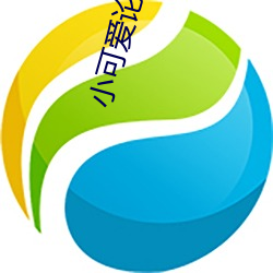 小可爱论坛官网 （熊经鸟申）