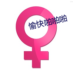 愉快啪啪啪