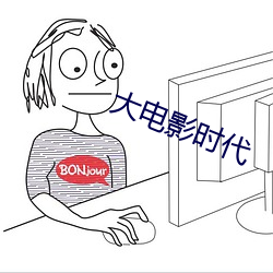 大电影时代