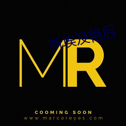 新(新)埃(埃)及(及)艳后
