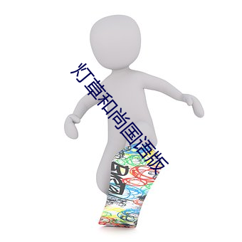 燈草僧人國語版