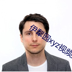 伊犁园(yuán)xyz视频人入口线上