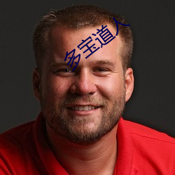 多宝道人(rén)