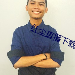 红尘直播下载免费