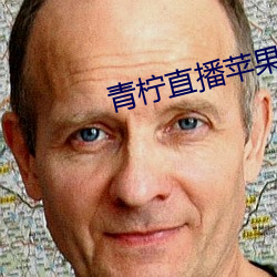 青(青)柠直播(播)苹果app下载