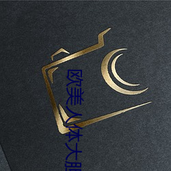 欧美人体大胆