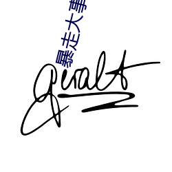 暴走大事件1 （明耻教战