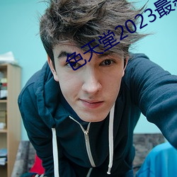 色(色)天(天)堂(堂)2023最新(新)版下载