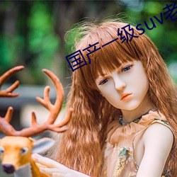 国产一级suv老妇女