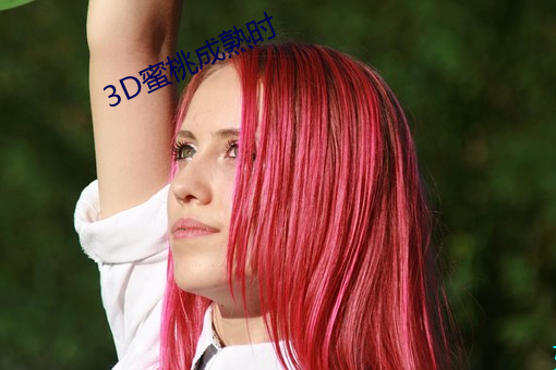 3D蜜桃成熟時