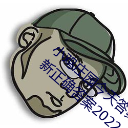 小(xiǎo)鸡庄园今天答案5.21 小鸡庄园今天(tiān)答案最新正(zhèng)确答案2022