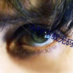 APP下载无码直播视频