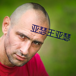 亚瑟王亚瑟