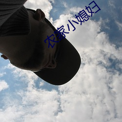 农家小媳妇