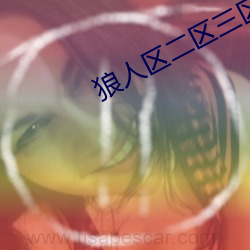狼(láng)人(rén)区(qū)二区(qū)三区四区