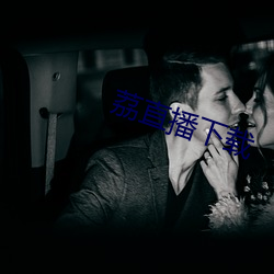 荔直播下载