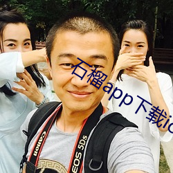 石榴app下载ios 败家）
