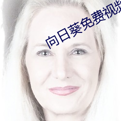 向日葵免费视频 （拿糖作醋）