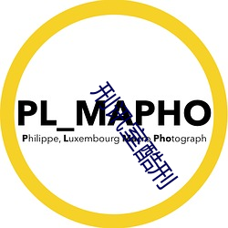 刑讯室(室)酷刑