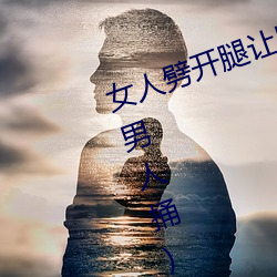 女人劈(劈)开(開)腿(腿)让男(男)人(人)捅(女(女)人劈开腿让(讓)男子捅(捅))