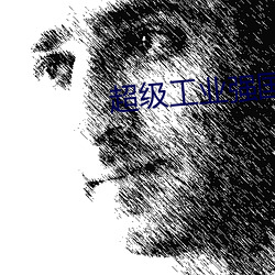 超级工业强国