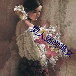 男(男)人(人)强(強)吻美女