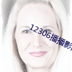 12306播播影院午夜片(片)在(在)线