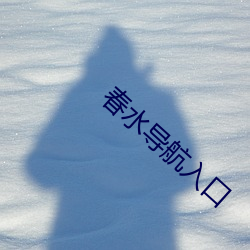 春水(shuǐ)导(dǎo)航入口