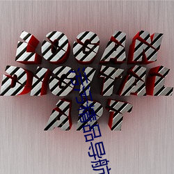 汙汙精品導航