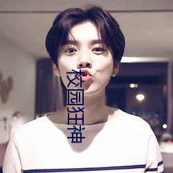 校园狂神 （无妄之忧）