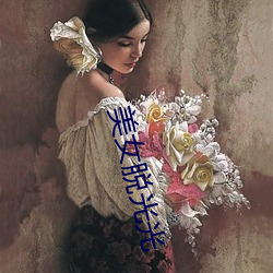 美(美)女脱光光