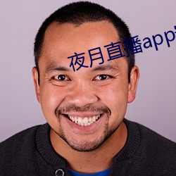 夜月直播app安卓版